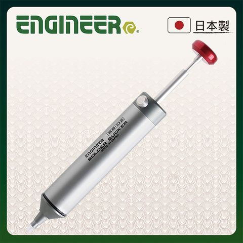 ENGINEER 日本工程師工具 鋁合金吸錫器(附矽利康替換頭) SS-02