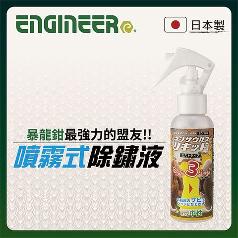 ENGINEER 日本工程師工具 【日本工程師】噴霧式除鏽液 100ml ZC-28M