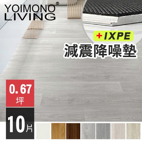 YOIMONO LIVING「夢想家」SPC卡扣減震降噪木紋地板 (10片)