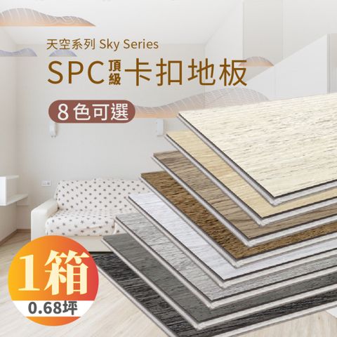 【踏石科技地板】SPC防水耐磨石塑地板 1箱(10片約0.68坪 木紋卡扣式 厚5.5mm)