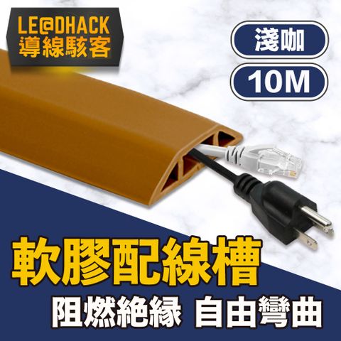【導線駭客】軟質配線槽/無痕阻燃絕緣電線壓條 4CM寬/淺咖/10M