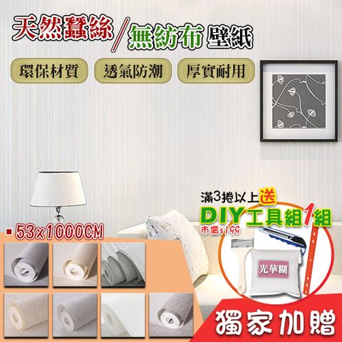 天然蠶絲無紡布壁紙 53x1000cm (約1.6坪/買3捲贈DIY工具組)