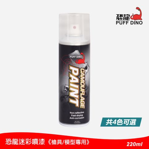 PUFF DINO 恐龍 迷彩噴漆(槍具及模型專用)220ml