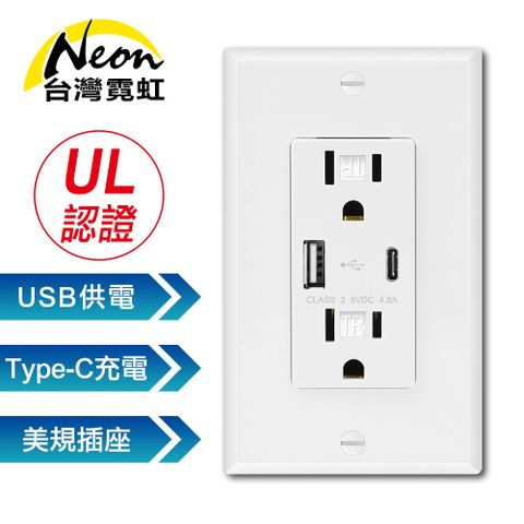 台灣霓虹 出口美國UL認證USB+Type-C牆面插座