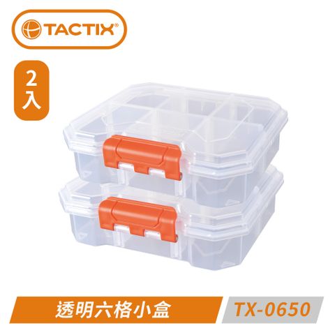 （兩入）TACTIX TX-0650 透明六格小盒～內部隔板皆可拆