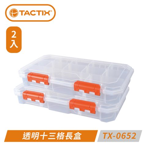 （兩入）TACTIX TX-0652 透明十三格長盒∼隔板皆可移動