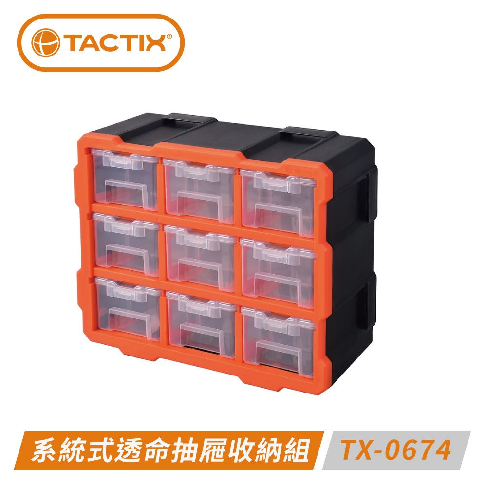 TACTIX  TX-0674 系統式透明抽屜型九宮格