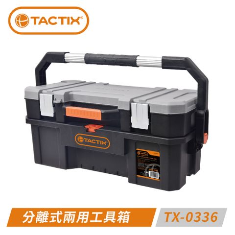 TACTIX TX-0336 可分離攜帶式兩用工具箱～一上一下分開拿！
