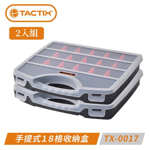 TACTIX 兩入組 TX-0017 手提式18格收納盒