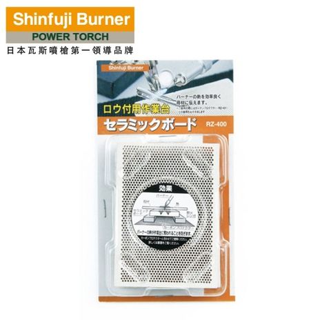 【SHINFUJI 新富士】陶瓷防火板(RZ-400)