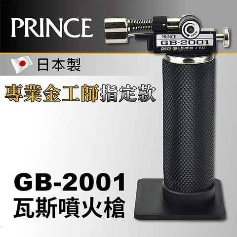 工藝教室推薦使用【日本Prince王子牌】手握瓦斯噴槍 GB-2001