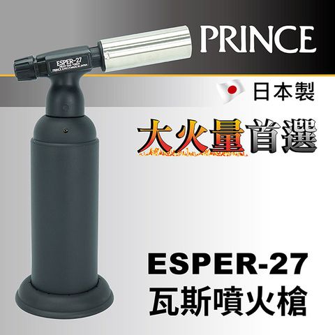 PRINCE 【日本王子牌】大火量瓦斯噴槍 Esper-27