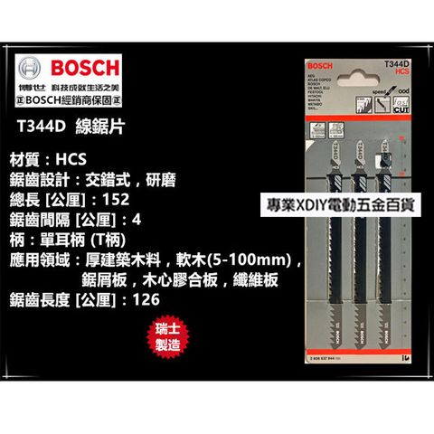 BOSCH 博世 瑞士製造 德國   T344D (一卡3支) 線鋸片 適用木料板 HCS-高碳鋼材質