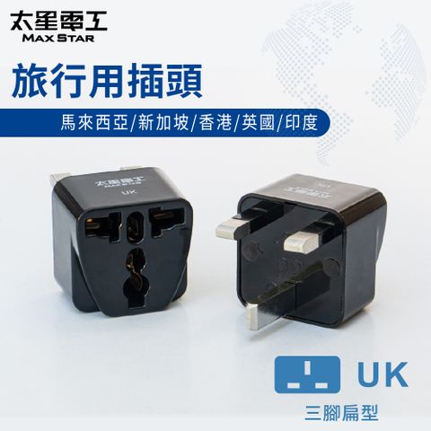 【太星電工】旅行用插頭馬來西亞/新加坡/香港/英國/印度(UK)