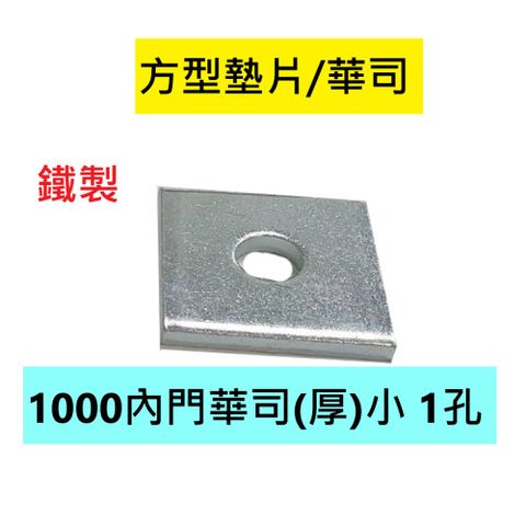 【5入 - 方型墊片/華司】1000內門華司(厚)小 1孔 鐵製