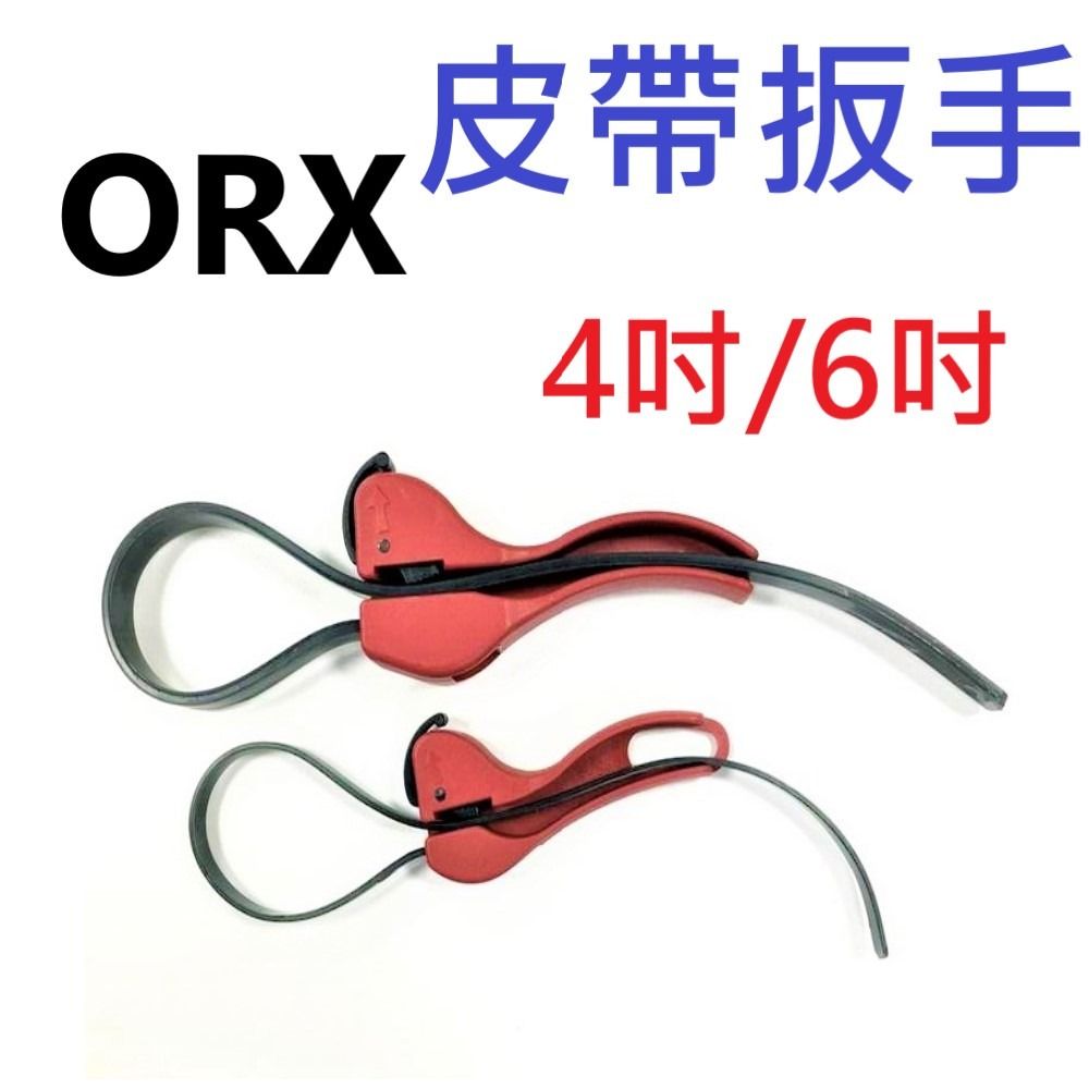 ORX (S號4吋) 皮帶扳手 皮帶板手 機油芯扳手 機油芯板手 開罐器 濾芯扳手 台灣製造 