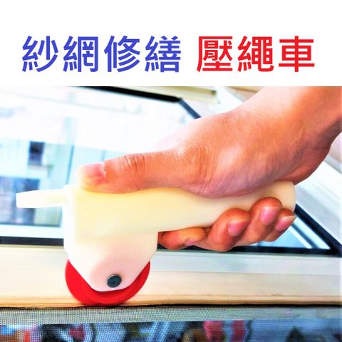 【紗窗工具 DIY】壓繩車 壓繩器 紗窗壓輪 紗網修繕 壓輪 壓網輪 台灣製