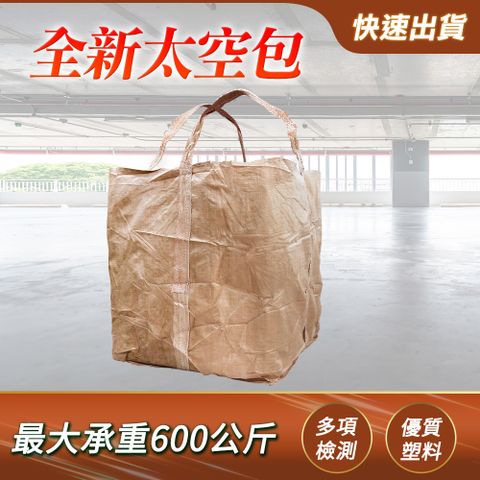 全新太空包 環保袋 編織袋 噸袋 塑膠袋大 塑料包