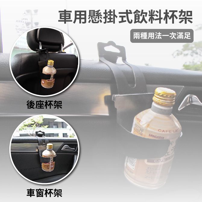 車用懸掛式飲料杯架兩種用法一次滿足後座杯架車窗杯架CAFE CAFE