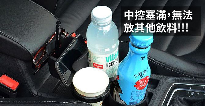 中控塞滿,無法放其他飲料!!!