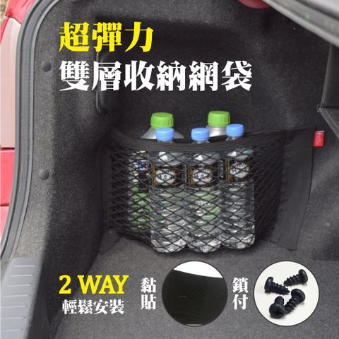 車的背包 雙層彈力收納網袋