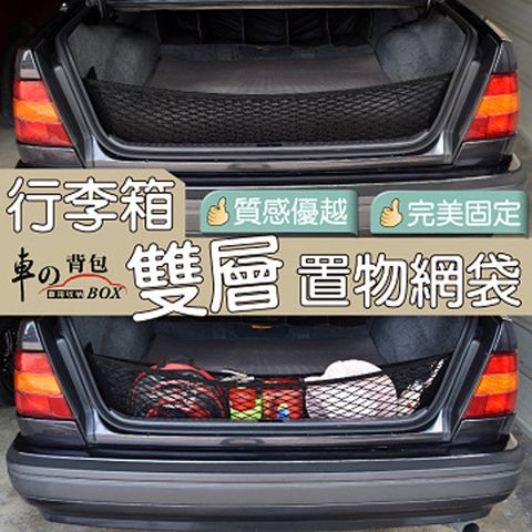 車的背包-行李箱置物網確保物品不傾倒車的背包 行李箱雙層置物網袋