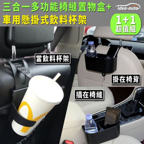 idea auto 日本【idea-auto】三合一調整式置物盒  +贈車用懸掛式飲料水杯架 S掛勾 手機獨立放置 可調背帶