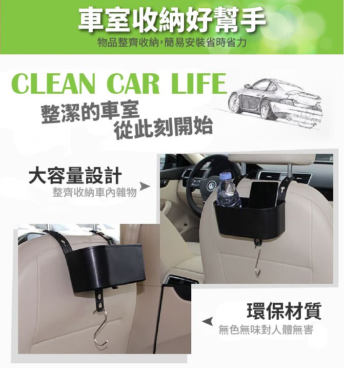 車室收納好幫手物品整齊收納,簡易安裝省時省力CLEAN CAR LIFE整潔的車室大容量設計從此刻開始整齊收納雜物環保材質無色無味對人體無害