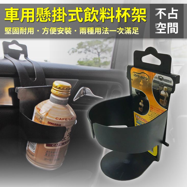 車用懸掛式飲料杯架 不占堅固耐用方便安裝·兩種用法一次滿足空間CAFE LATSANGARIACAFE idea-autoドリン