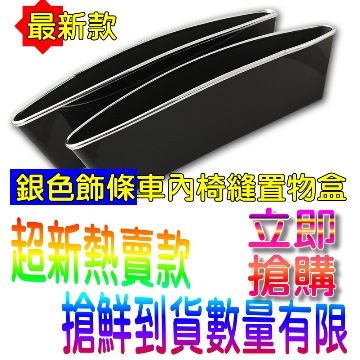 (限今日回饋價,只到12點喔)多用途車內椅縫置物盒~最新款式~銀邊飾條椅縫置物盒~1組2入(黑色款)