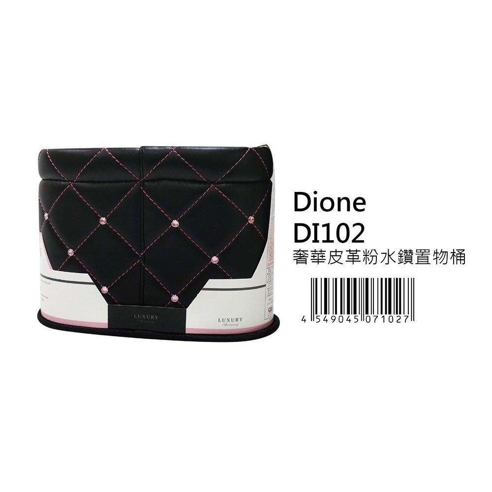 Dione 狄歐妮 日本 奢華皮革 水鑽置物桶 DI102 粉水鑽