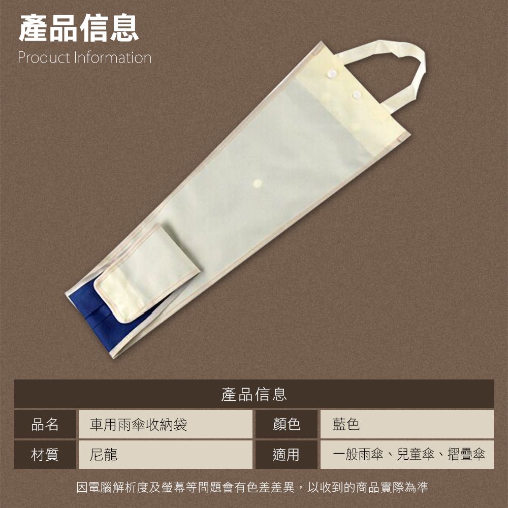 產品信息Product Information產品信息品名車用雨傘收納袋顏色藍色材質尼龍適用一般雨傘、兒童傘、摺疊傘因電腦解析度及螢幕等問題會有色差差異,以收到的商品實際為準