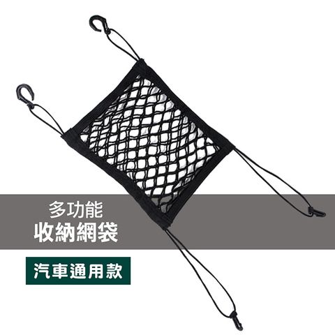 通用型 多功能 車用 收納網袋 / 車用收納 收納袋