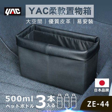 YAC 日本職人老品牌柔軟置物箱 (ZE-44)