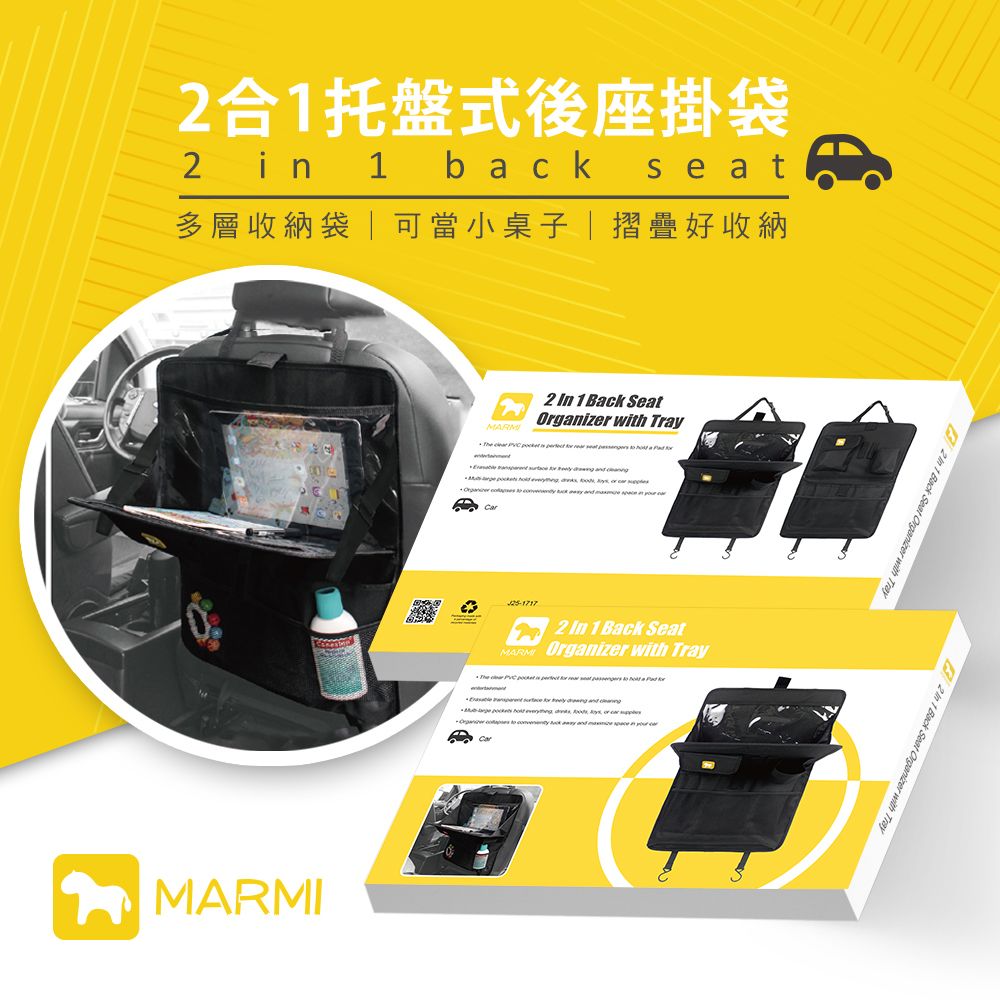  【MARMI 馬米】2合1托盤式後座掛袋J25-1717汽車托盤質感耐用收納萬用