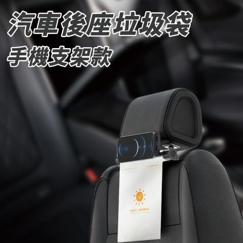 【CT優選-車用百貨】汽車後座收納袋-手機支架款 (支架+收納袋)