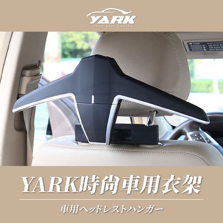 YARK 時尚車用衣架車用收納衣架車用吊掛車內衣架汽車晾衣架曬衣架