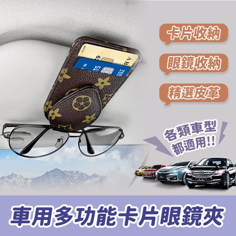 車用多功能卡片夾 眼鏡夾