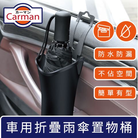 Carman 車用防漏水摺疊雨傘桶/遮陽摺疊傘置物桶