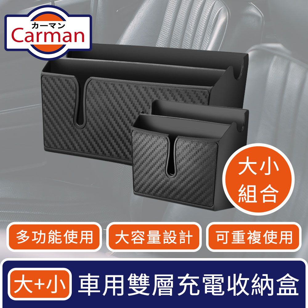 Carman  車用雙層霧黑多功能黏貼手機置物充電孔收納盒 大+小組合