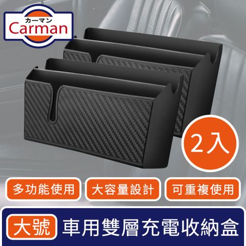 Carman 車用雙層霧黑多功能黏貼手機置物充電孔收納盒 大號2入組