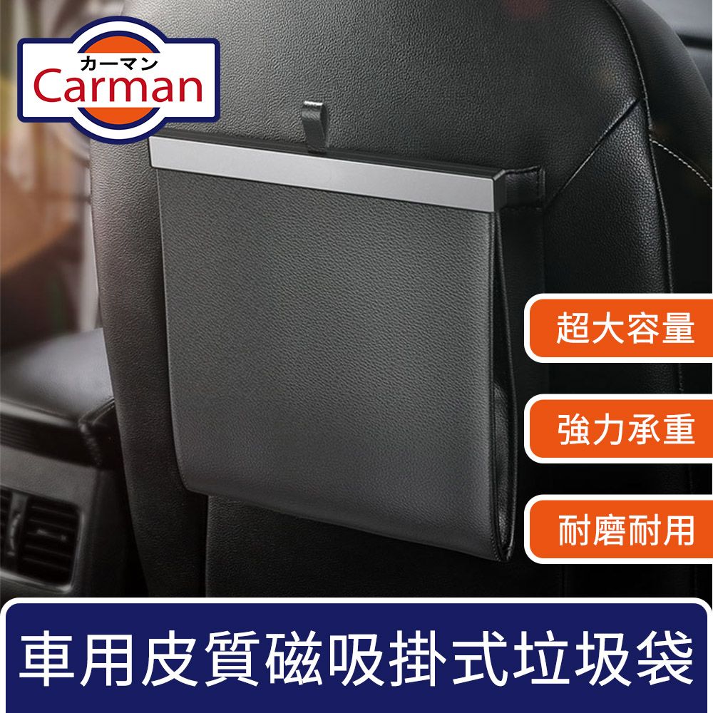 Carman  車用皮質磁吸大容量垃圾袋/掛式椅背收納置物袋