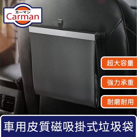 強磁吸附自動閉合，省心便捷收納！Carman 車用皮質磁吸大容量垃圾袋/掛式椅背收納置物袋