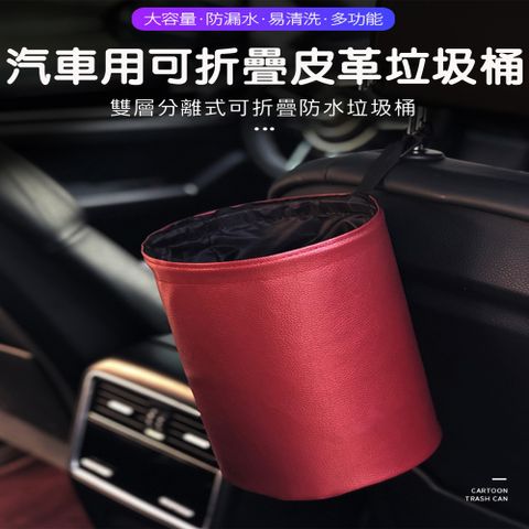 汽車用可折疊皮革垃圾桶