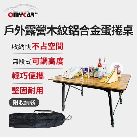 OMyCar 戶外露營木紋鋁合金蛋捲桌 (露營桌 摺疊桌 收納桌 野餐)