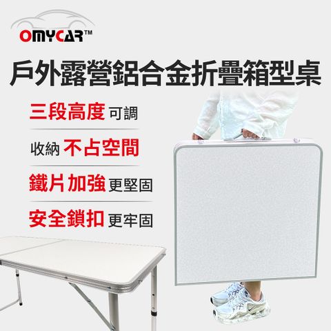 OMyCar 戶外露營鋁合金折疊箱型桌 (露營桌 野餐桌 摺疊桌)