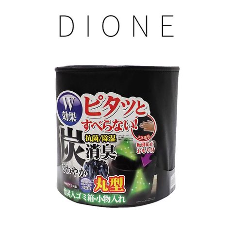 Dione 狄歐妮 炭消臭丸型置物桶