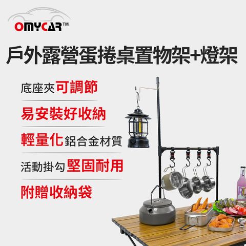 OMyCar 戶外露營蛋捲桌置物架+燈架 (露營燈架 露營桌 露營 野營)