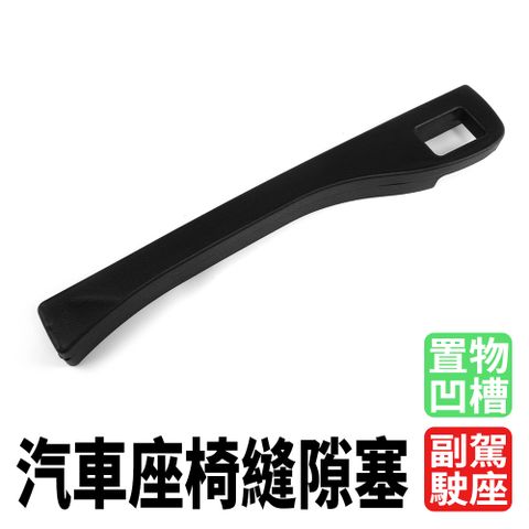汽車座椅縫隙塞 (副駕駛座) 630-CCGF12R
