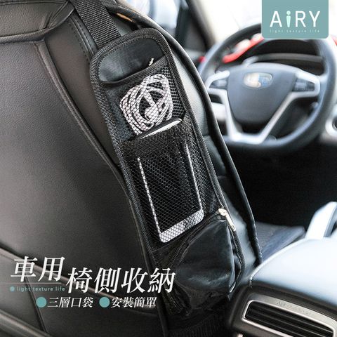 AIRY 車用座椅側邊收納袋 汽車椅背收納袋